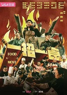 一招一食 