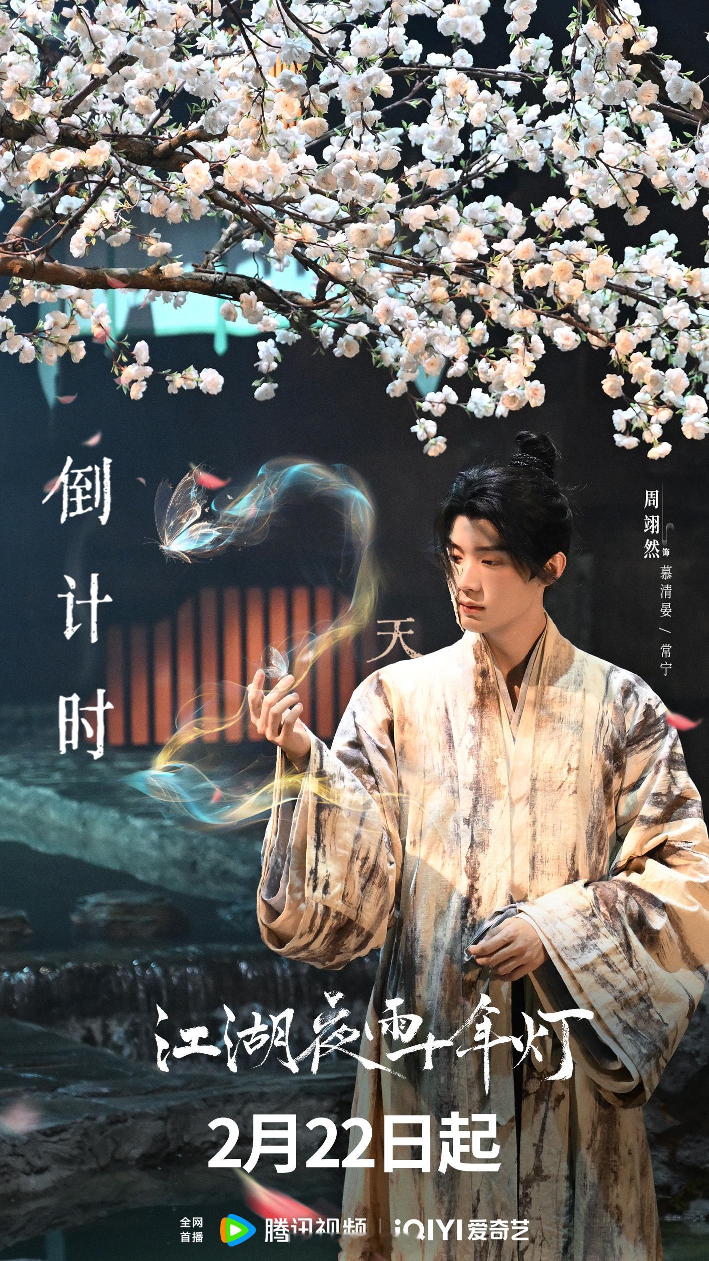 周翊然江湖夜雨十年灯腾讯视频全网独播改成全网首播了！鹅还是聪明的，自己独播的话这