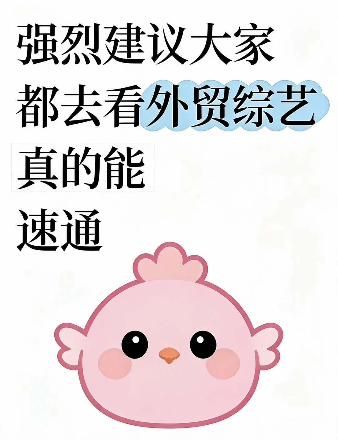 外贸人必看｜摸鱼刷综艺＝悄悄提升搞钱能力