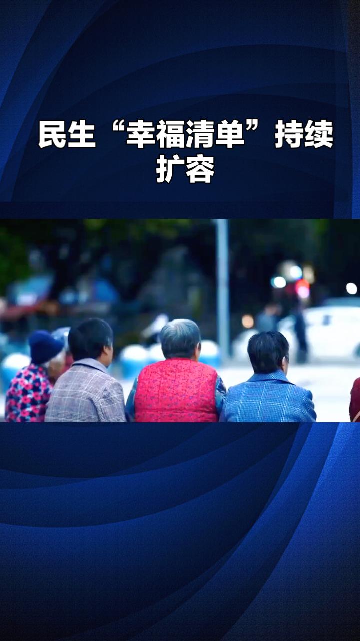 今天，中国正致力于打造“生育友好型”与“爱情友好型”社会，民生“幸福清单”持续扩