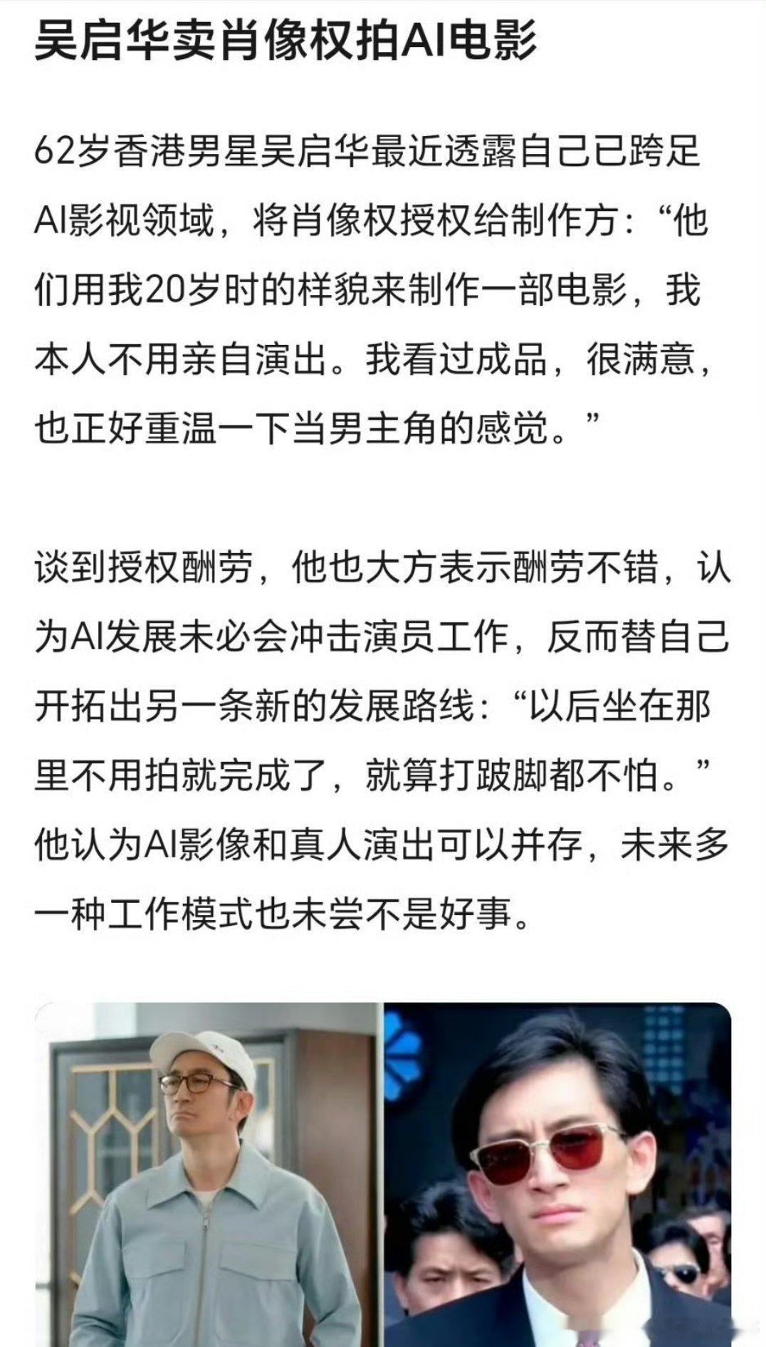 吴启华授权ai肖像拍电影 
