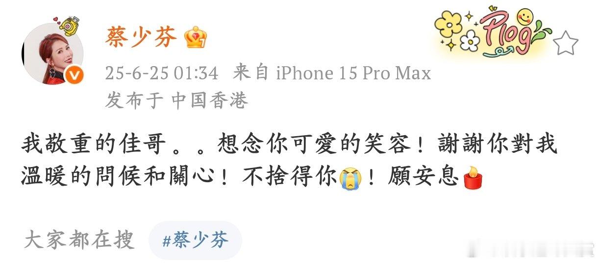 蔡少芬深夜悼念唐佳蔡少芬对唐佳的悼念，让 “故人” 二字更显沉重又温暖，一路走好