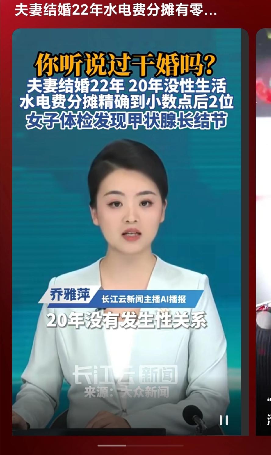 你知道‘干婚’吗？
今天听到一则新闻，
一对夫妻结婚22年，
20年没有性关系，