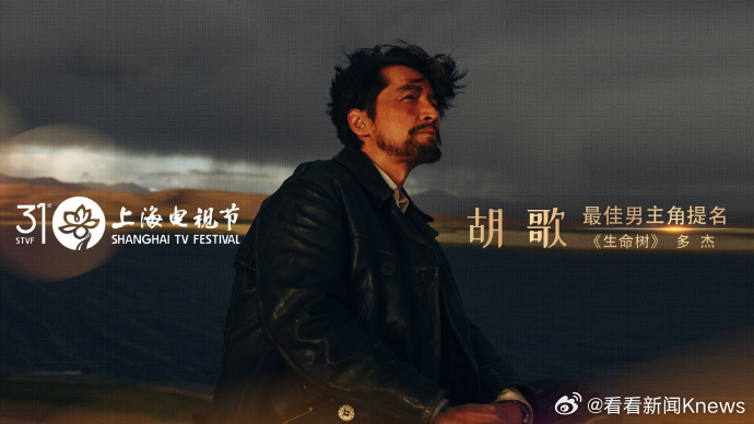 【#工作室回应胡歌入围白玉兰#】5月26日，发文：凭借《生命树》多杰一角，入围第