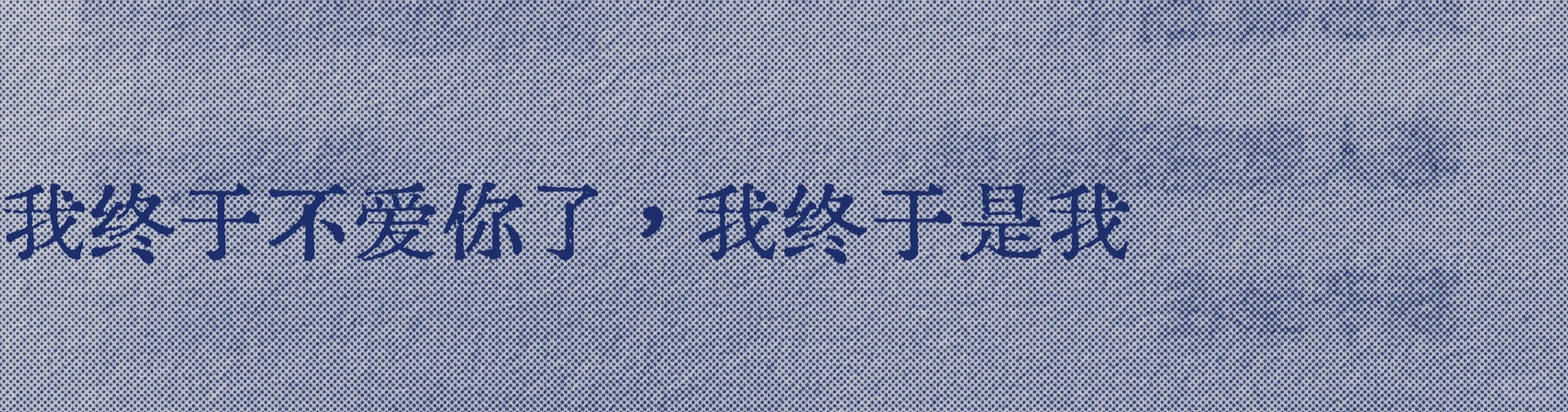 救命好爱这句“我终于是我”
