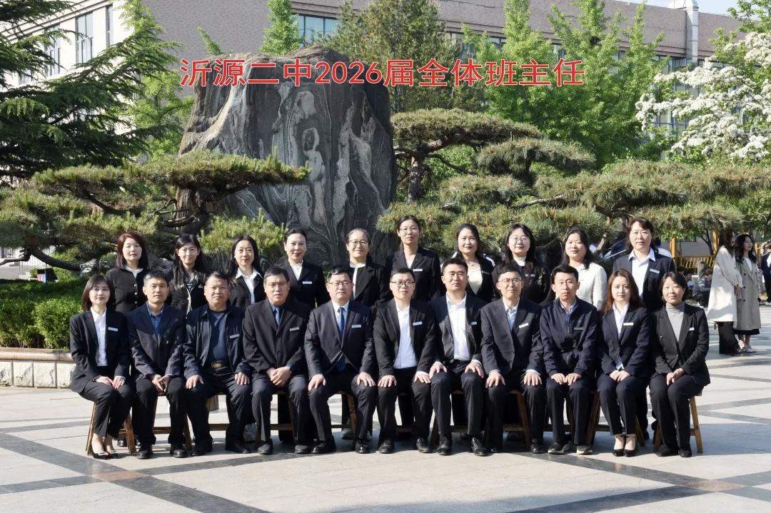 山东沂源二中​高三班主任团队由19位经验与热忱兼具的优秀教师组成，分别是：
  