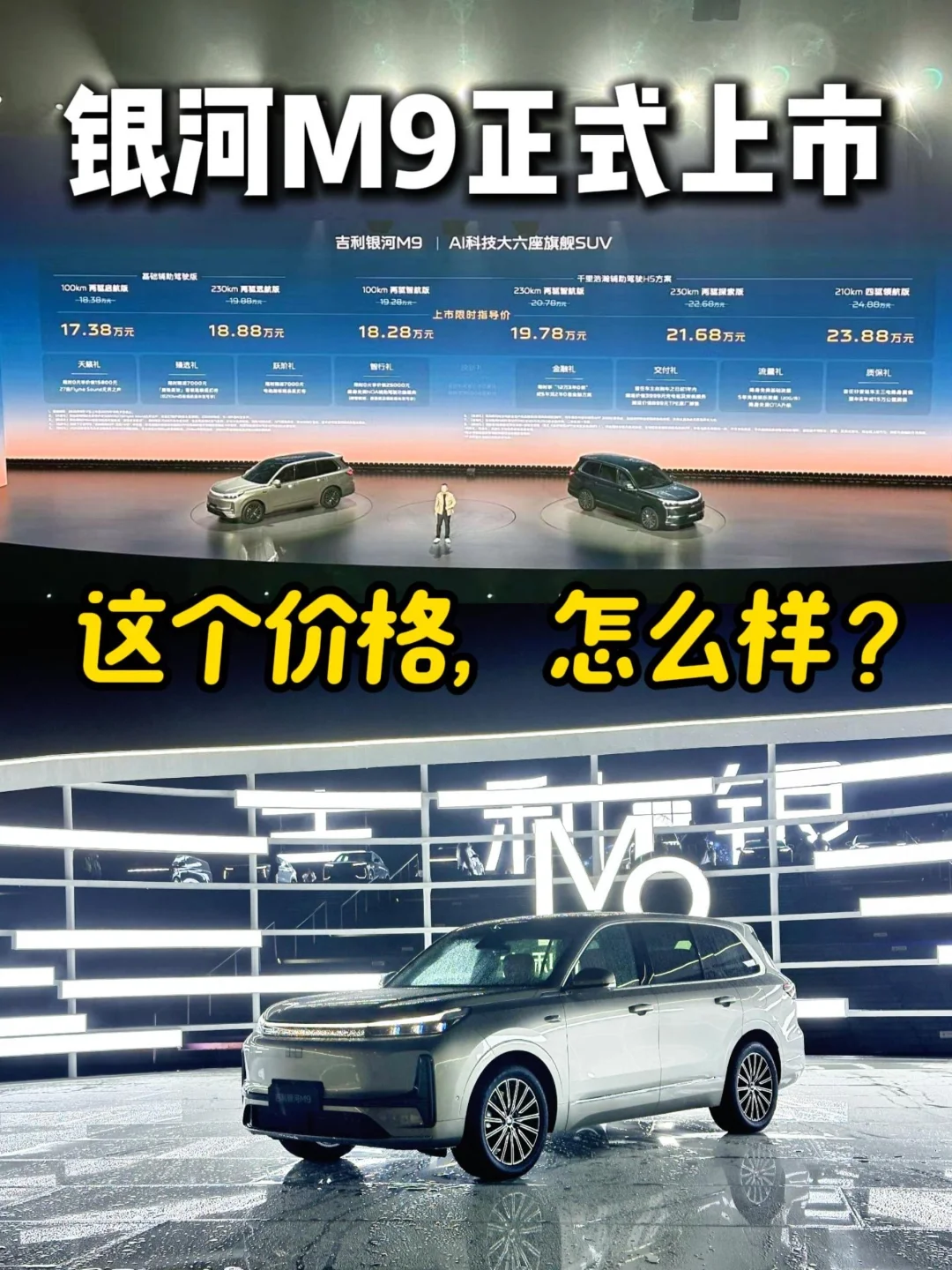 吉利银河M9：混动大六座suv，这个价格怎么样？
