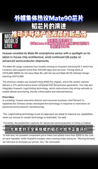 外媒刷屏韬芯片外媒集体热议Mate90芯片外媒集体聚焦Mate90韬芯片！面对重
