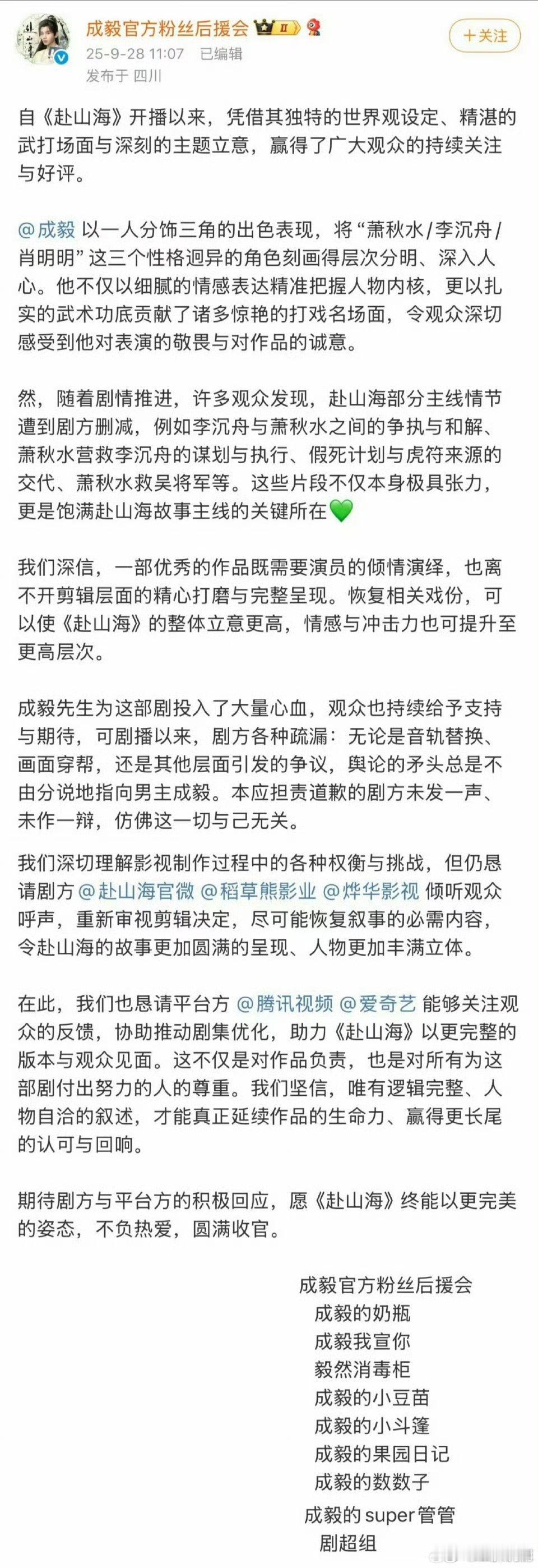成毅粉丝后援会就《赴山海》发文希望剧方能够恢复戏份，重新剪辑，以便令《赴山海》的