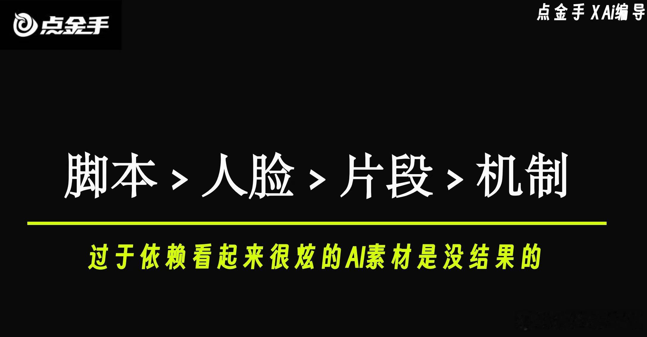 AI编导并不是说把即梦的提示词写得有多好，而是知道你的整个团队不同的内容应该用什