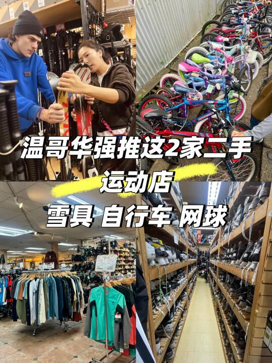 温哥华强推2家运动二手店｜雪具自行车啥都有
