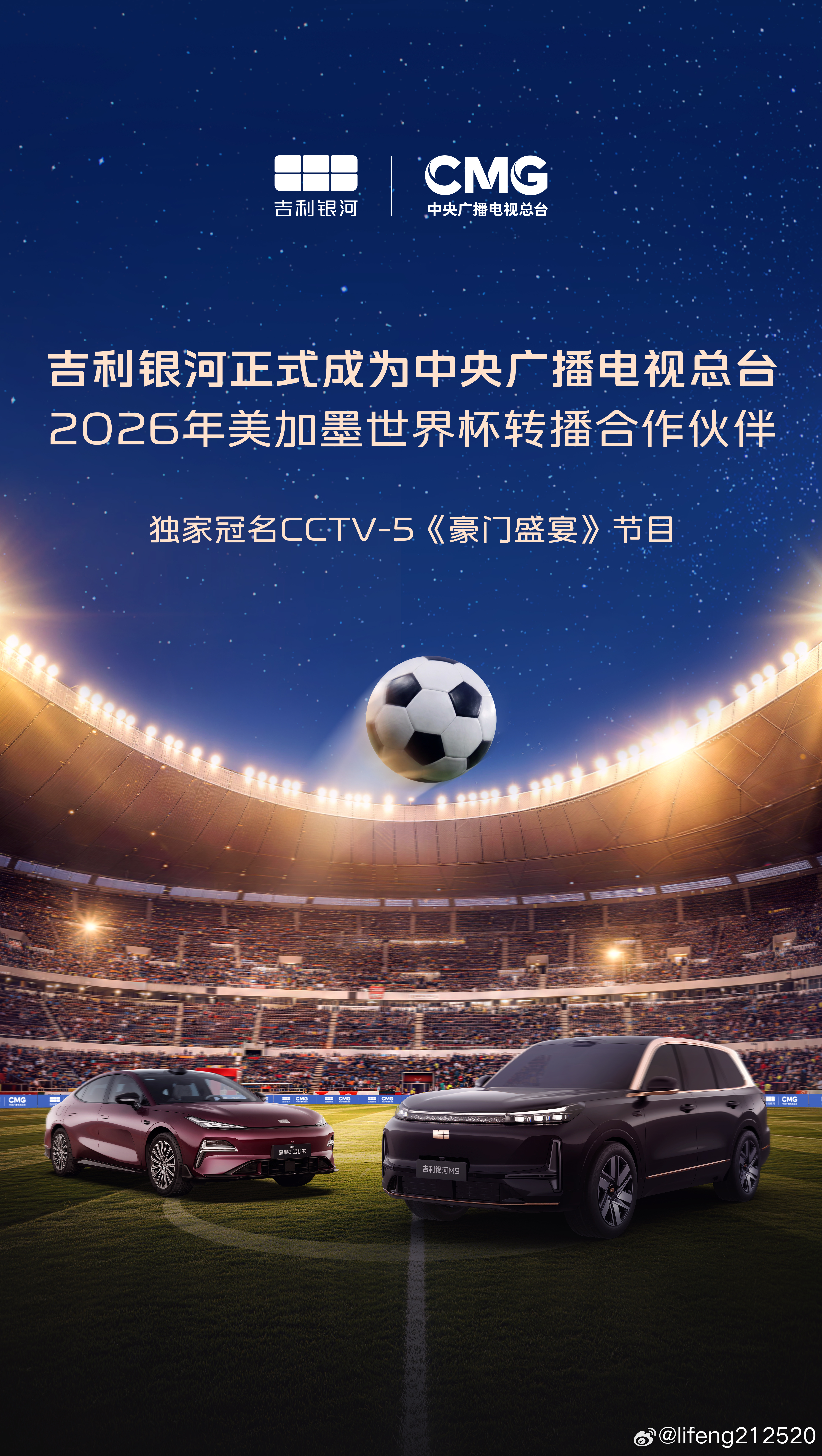 官宣：吉利银河品牌正式成为中央广播电视总台2026年美加墨世界杯转播合作伙伴，并