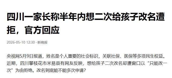 窗口宣称仅可修改一次姓名？然而，有孩子成功获批二次改名。这一情况打破常规认知，引