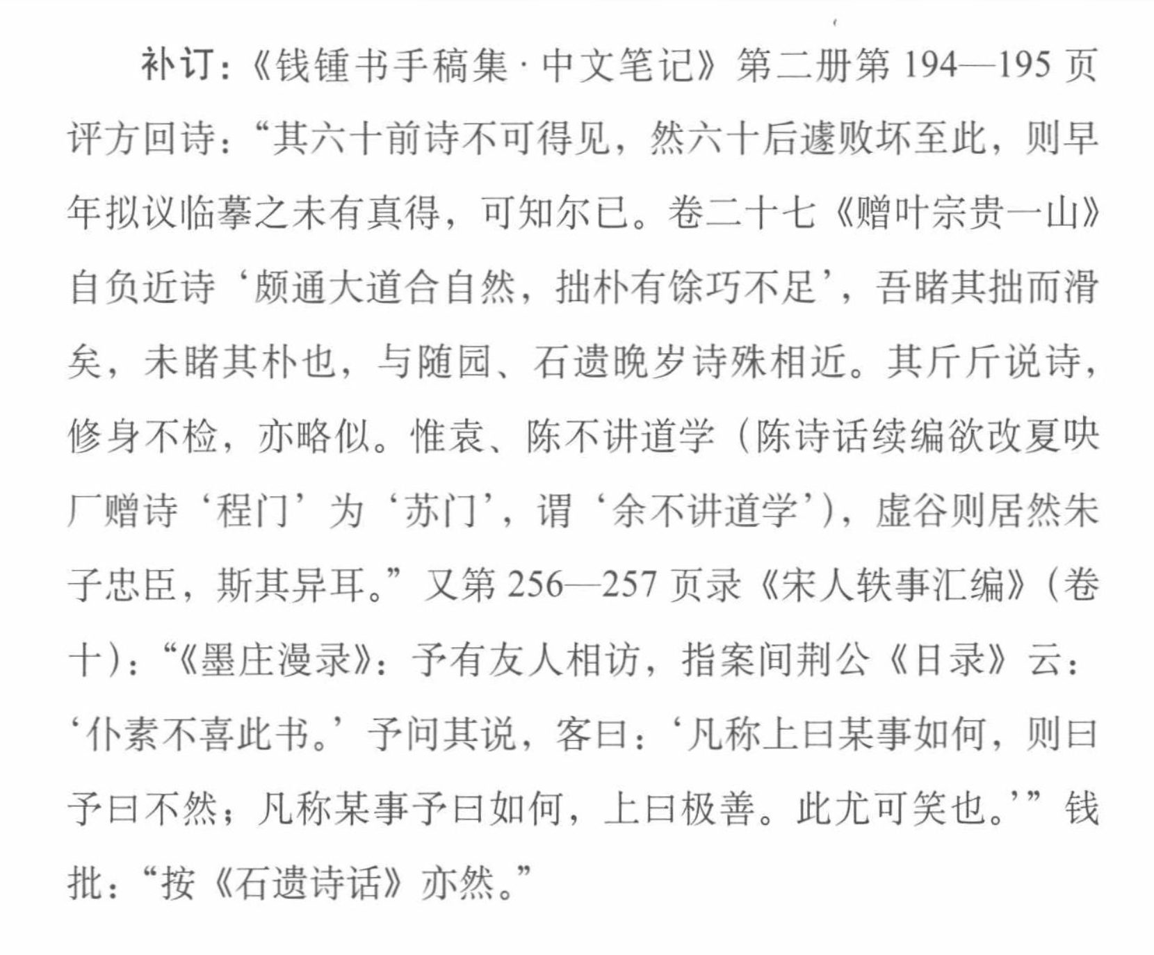 钱钟书评陈衍（号石遗） 