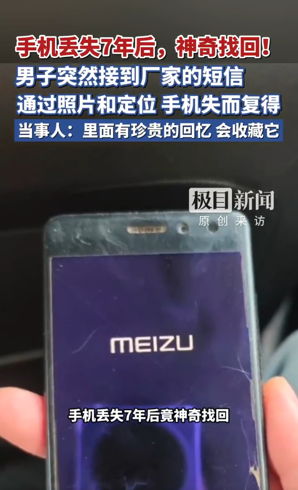 丢失7年手机突然发定位机主找回 看了新闻视频截图才发现，原来是魅族，那就不奇怪了