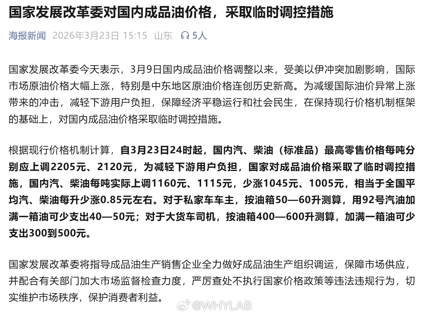 对国内成品油价格采取临时调控3 月 23 日 24 时油价要上调，但好消息是国家