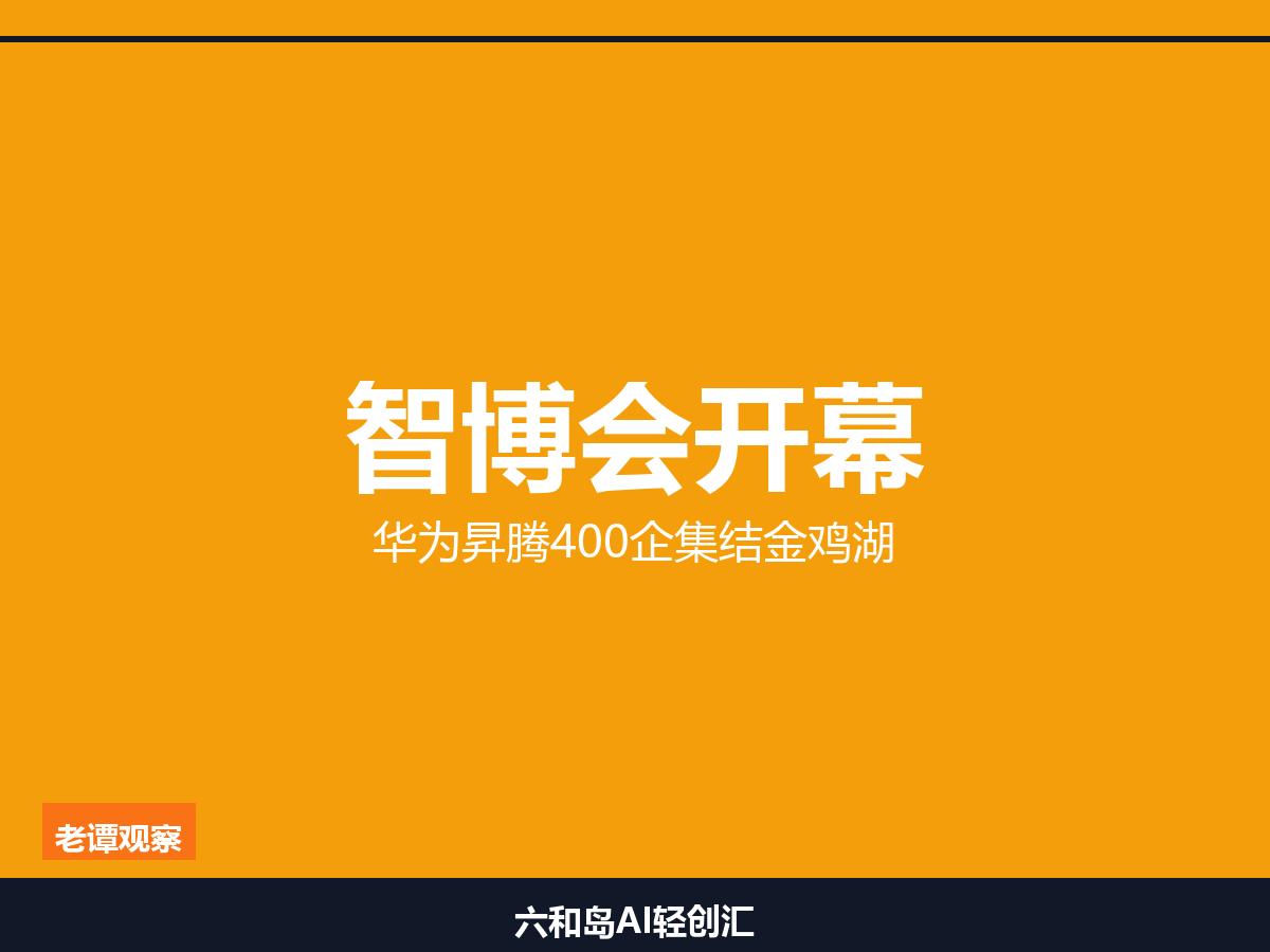 华为昇腾950坐镇！2026智博会7月30日苏州开锣，400家企业挤爆金鸡湖
