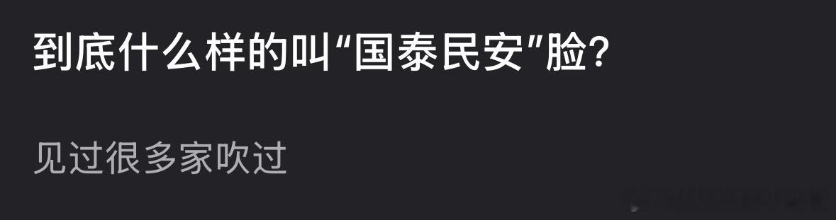 说到内🐟国泰民安脸，大家第一反应想到谁？ 