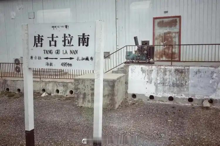 铁路一日一站【唐古拉南站】位于西藏自治区那曲地区安多县雁石坪镇境内，海拔4951