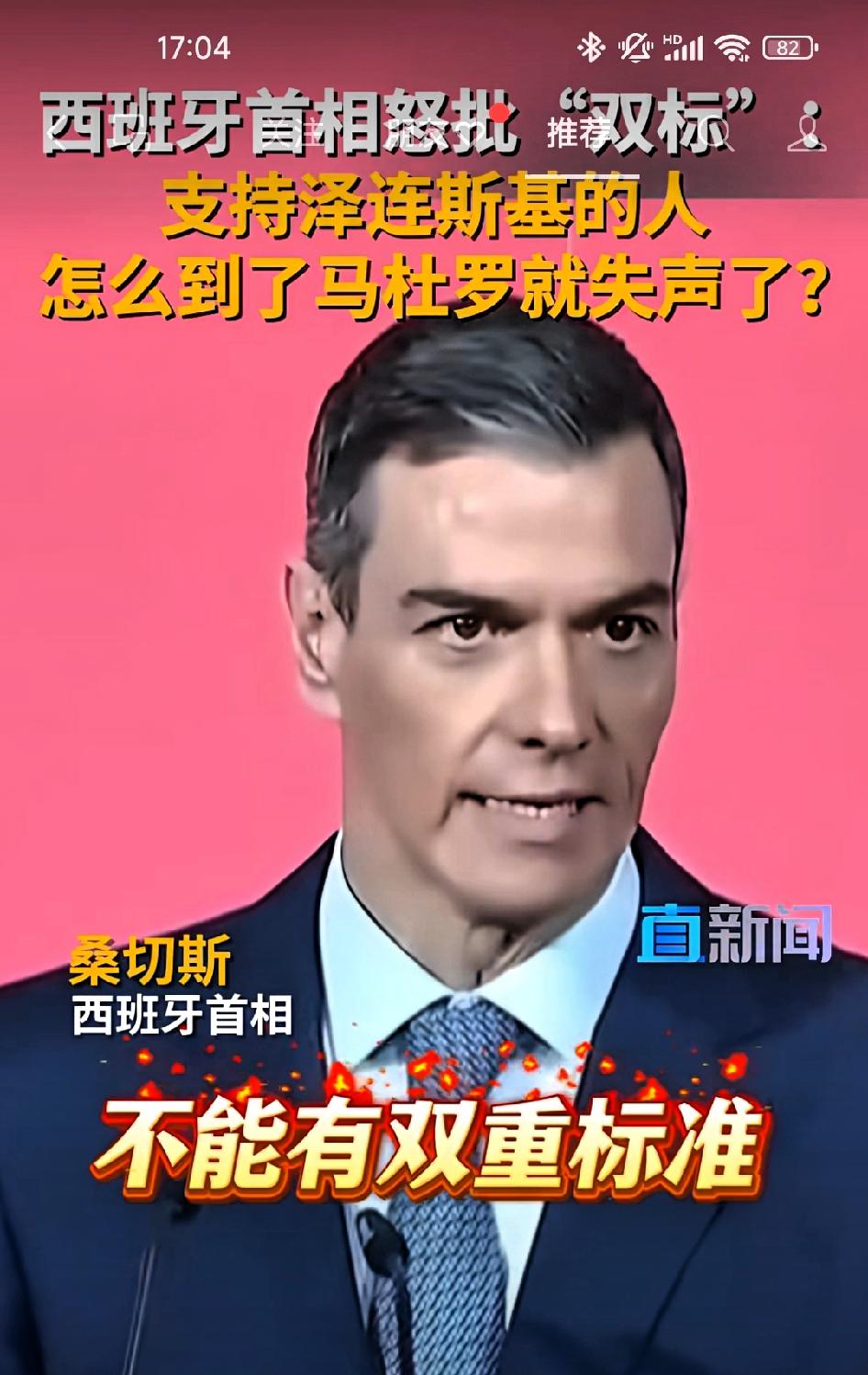 西班牙首相怒斥双标:支持泽连斯基的人怎么到了马杜罗就失声了？

        