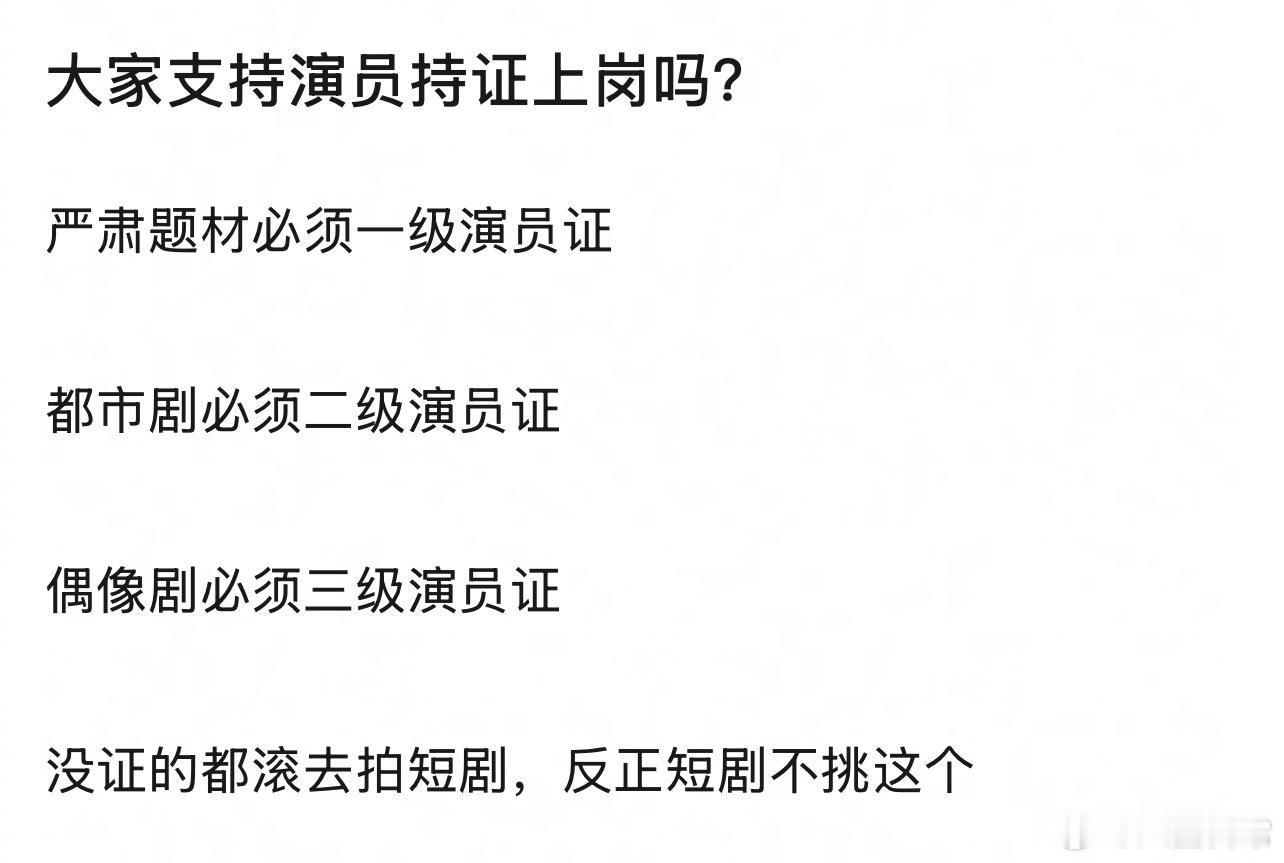 🎤：大家支持演员持证上岗吗？ ​​​