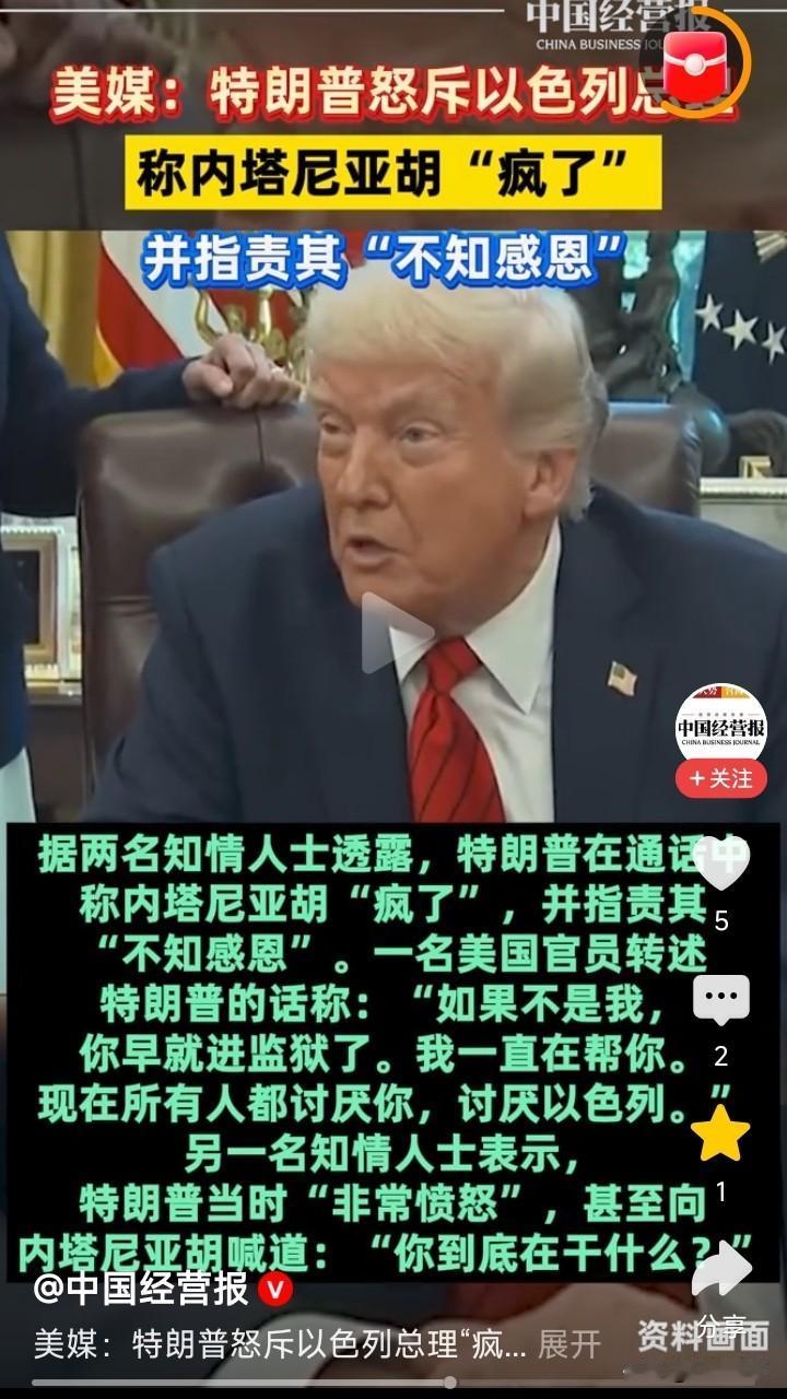 这哥俩真的撕破脸了？特朗普怒斥以色列总理：你疯了，根本不懂感恩
 
美媒爆料，特