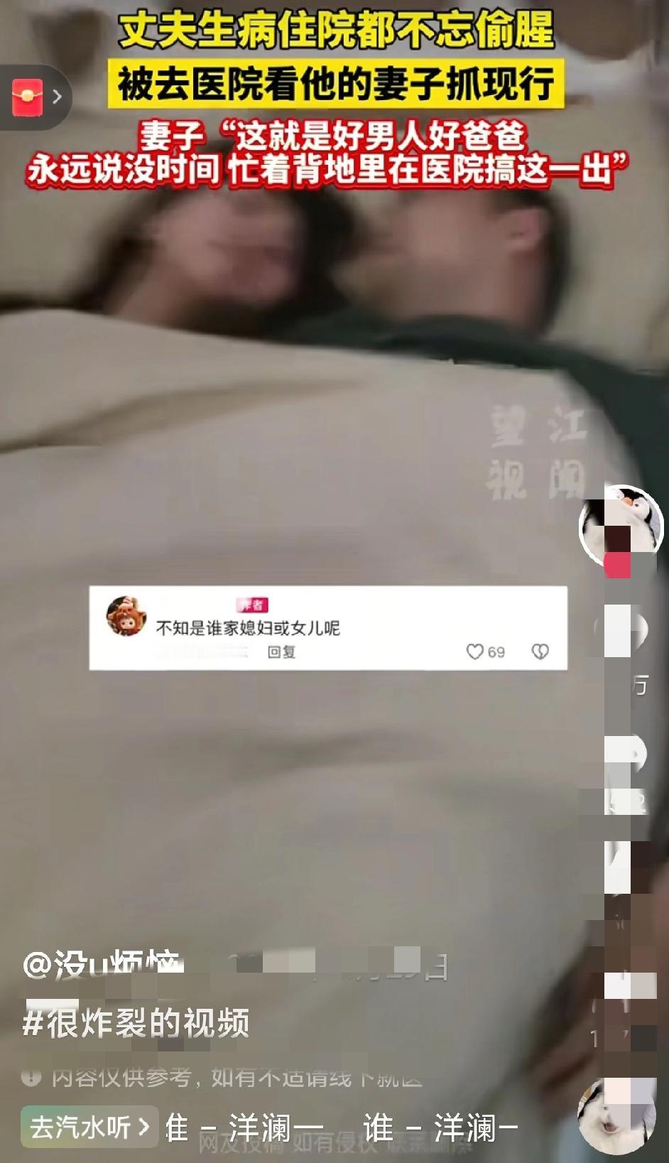 家人们快看这离谱事！
丈夫住院养病，
老婆去探望竟撞破他偷腥，
简直气到肝疼！