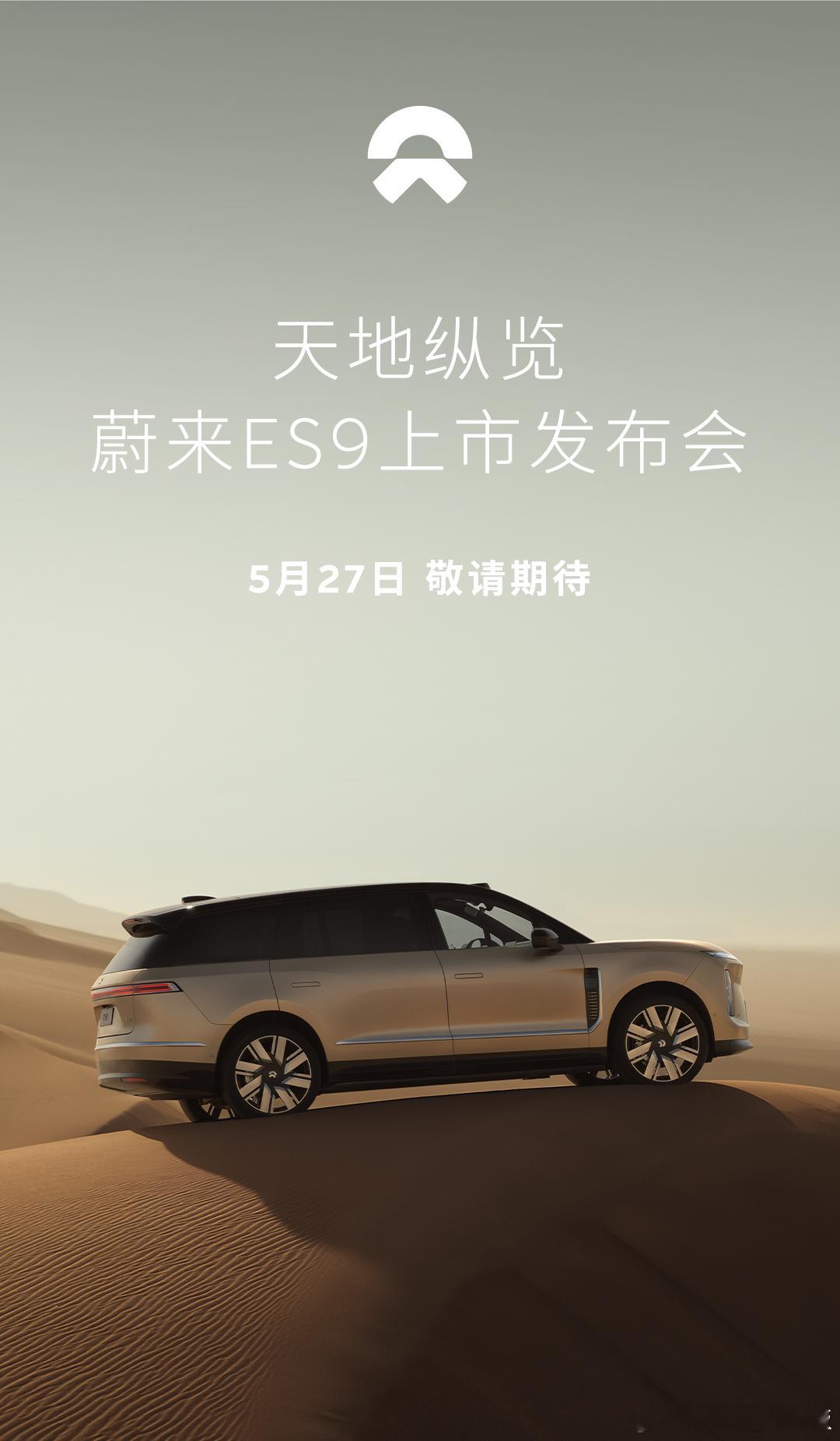 蔚来本月最重磅新车：蔚来ES9 将于5月27日上市。同时，全国用户试驾也将于5月