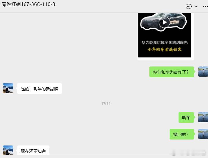 网上又流传起了零跑跟华为合作的消息，我只能说一切皆有可能，毕竟之前一汽合资的传言