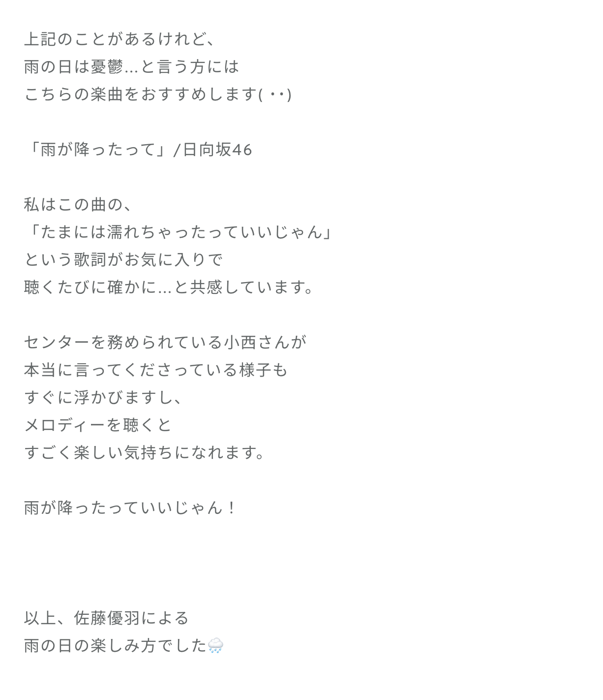 佐藤優羽「雨の日はお好きですか？子どもの頃の私はお外で遊べないし、傘からはみ出し