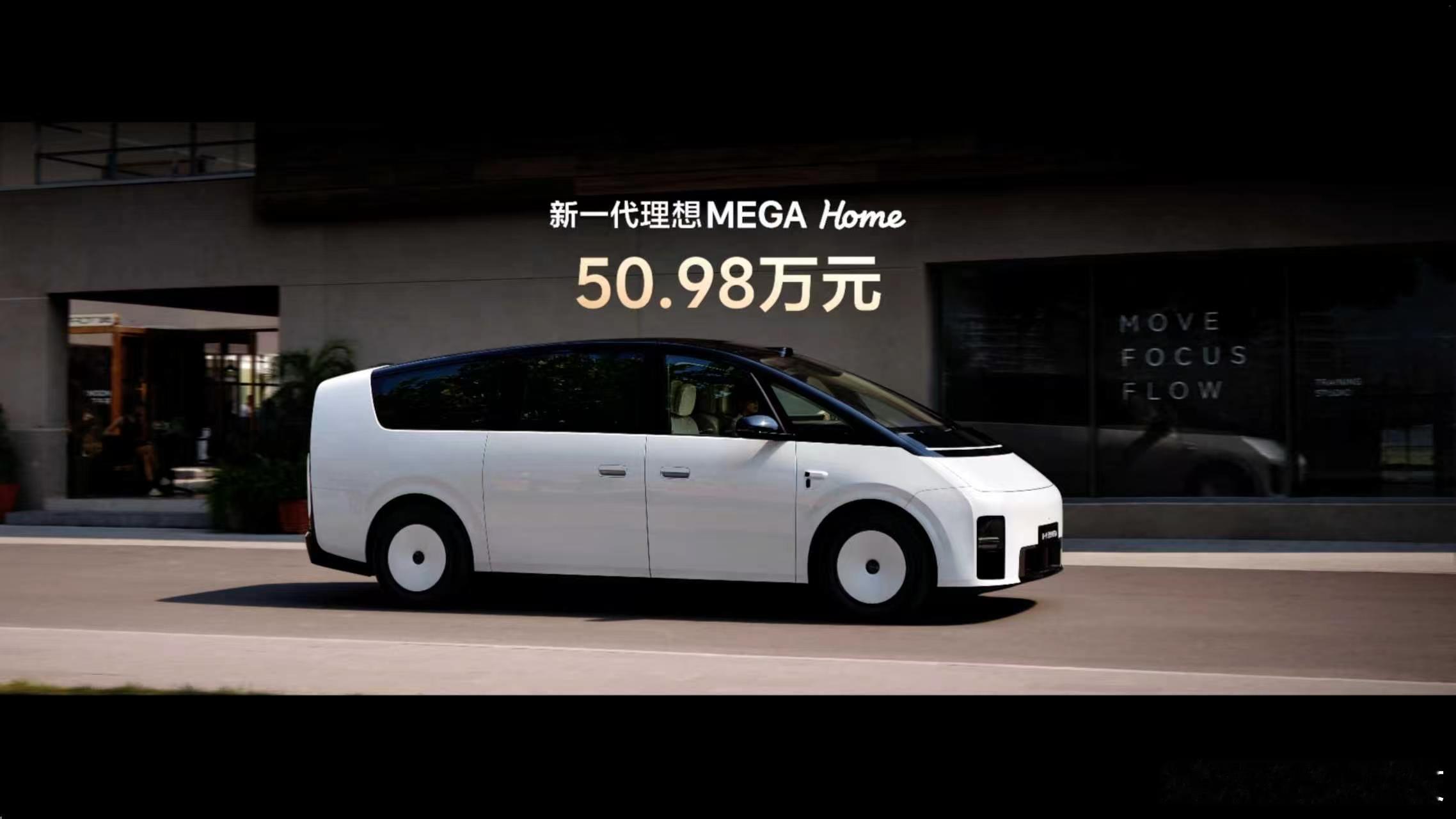 新一代理想MEGA正式发布，全国统一售价50.98万，现在已经可以下定。前排标配