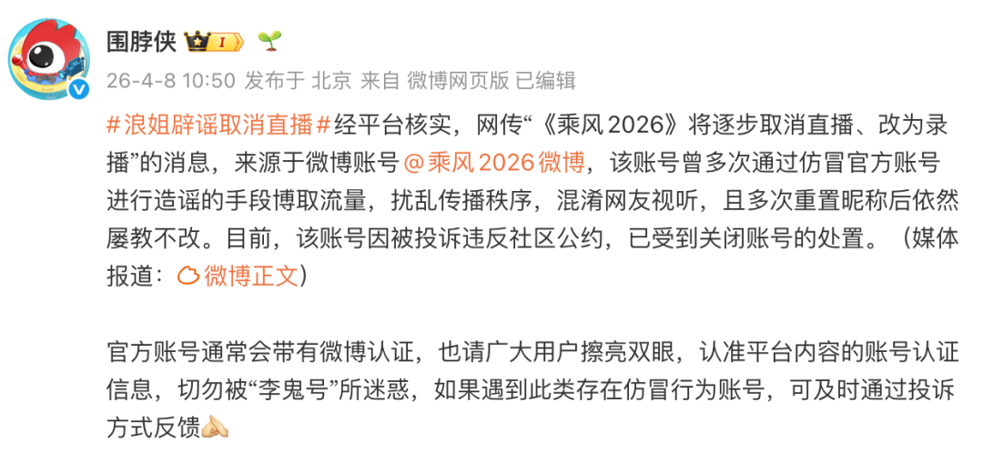 【#乘风2026高仿账号被封#】4月8日，《乘风2026》节目组发布声明，近期发