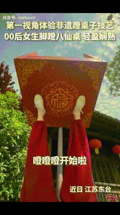 “火到人民日报了！”江苏东台，一00后女生苦练多年，秀非遗蹬桌绝技，只见她脚蹬八