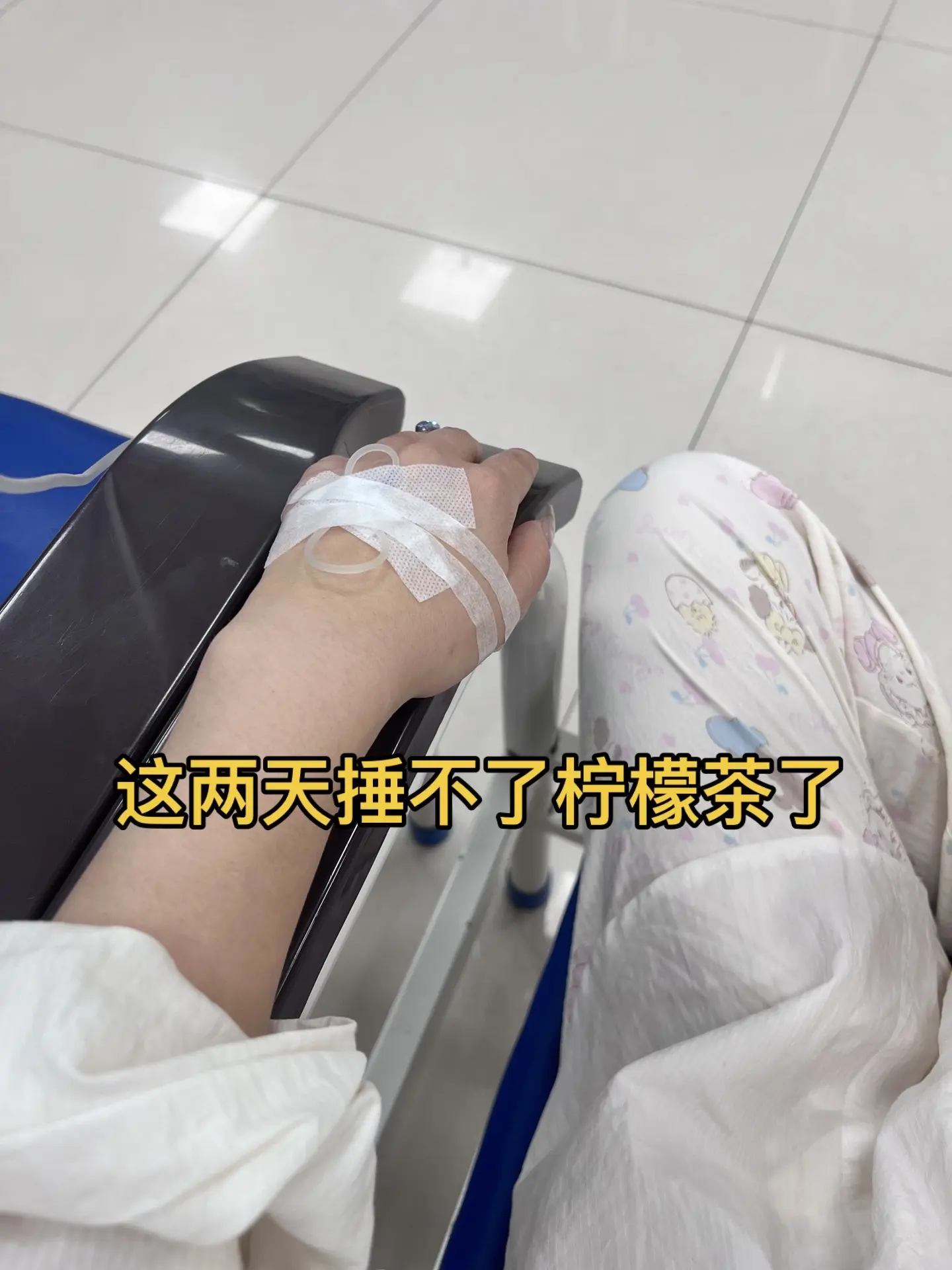 日常生活 身体健康比什么都重要 输液中
