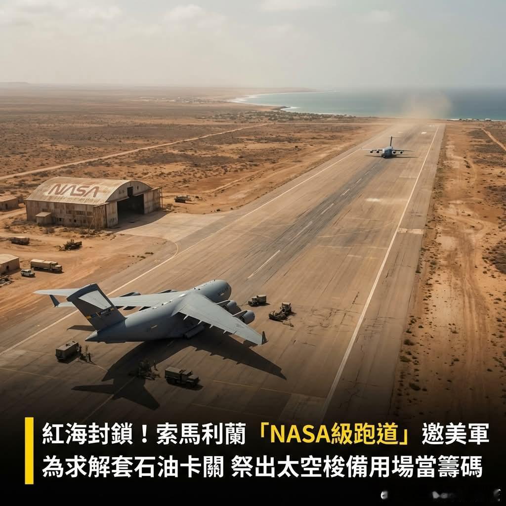 美军称将封锁霍尔木兹海峡🚨 紅海航道大塞車！這個非洲國家直接端出「NASA級跑