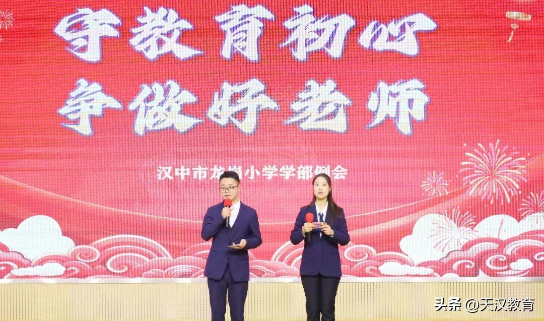 3月29日，汉中市龙岗学校小学部于元培报告厅召开以“守教育初心，争做好老师”为主