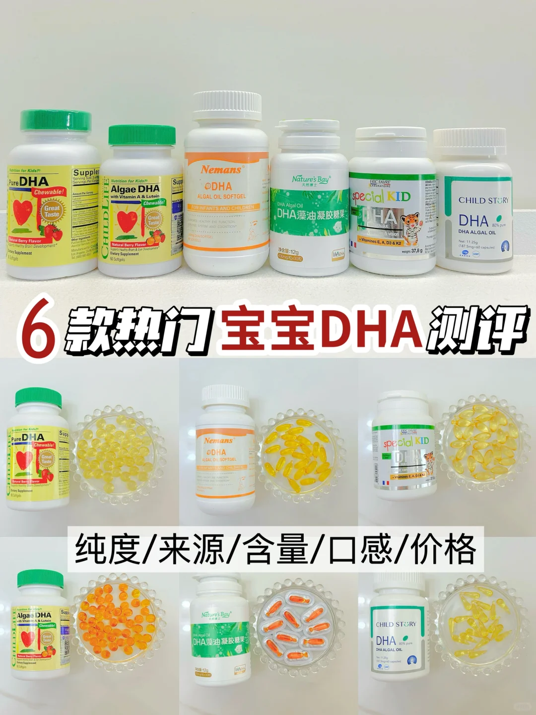 6款宝宝DHA测评，看懂成分不花冤枉钱‼️