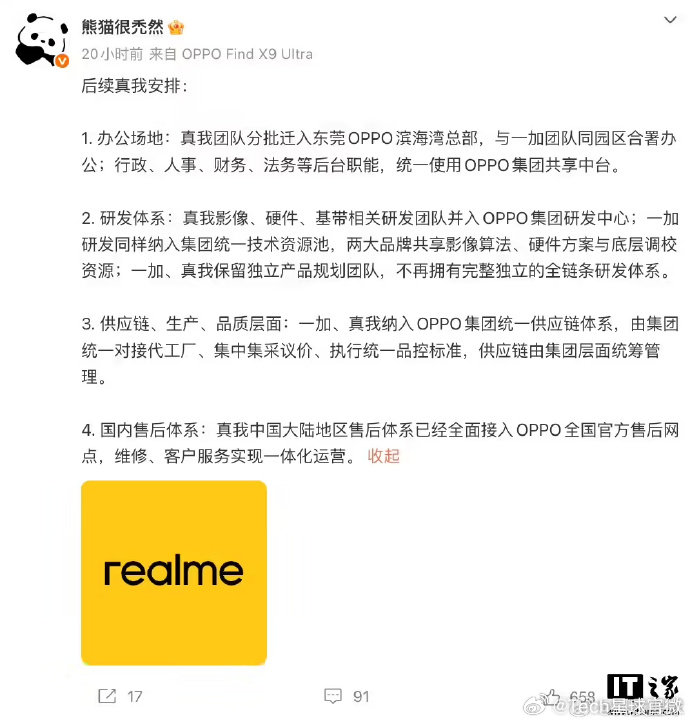 曝真我一加团队后续安排 【消息称真我团队将分批迁入东莞 OPPO 滨海湾总部与一