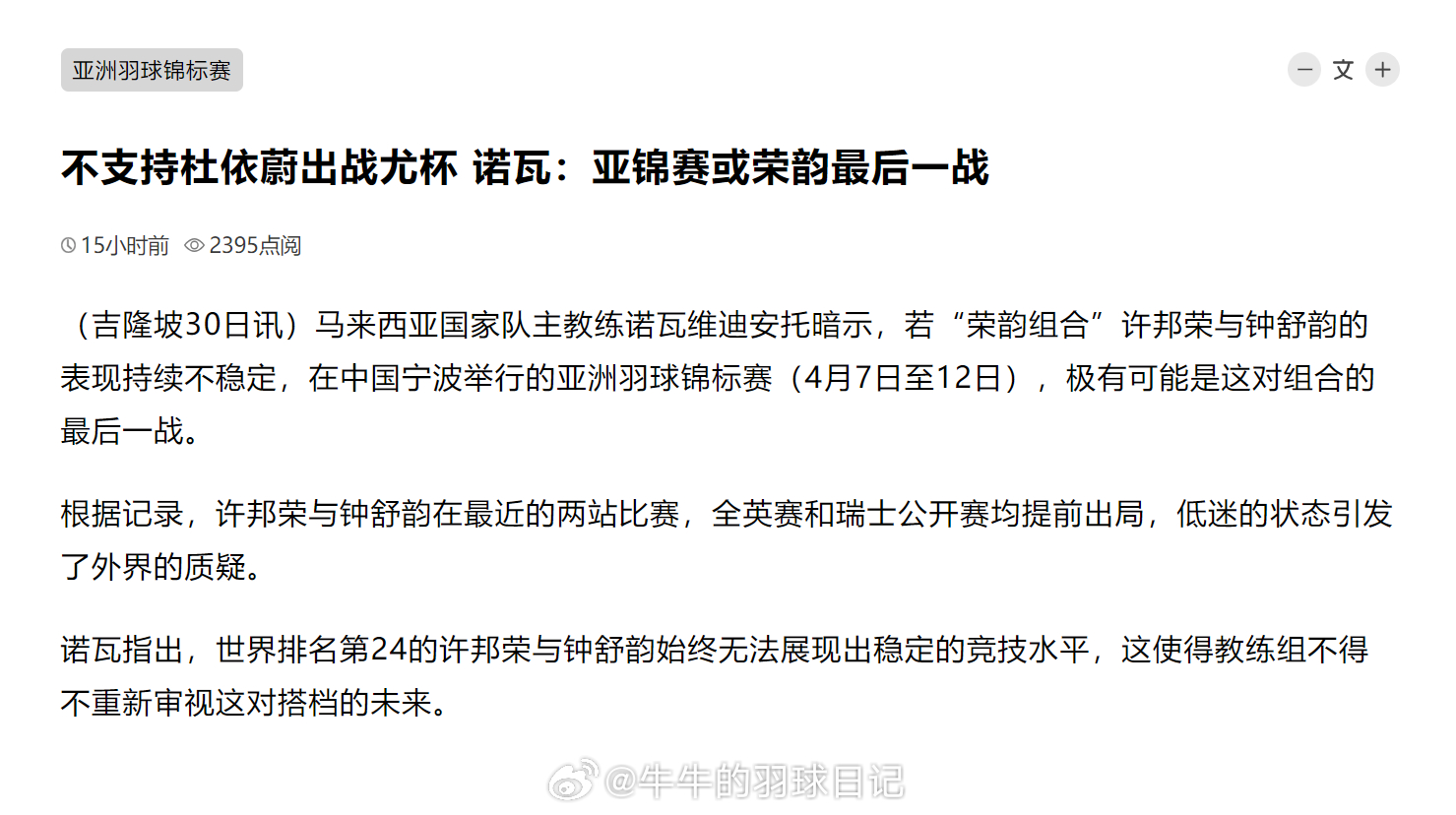 不支持杜依蔚出战尤杯 诺瓦：亚锦赛或荣韵最后一战（吉隆坡30日讯）马来西亚国家队