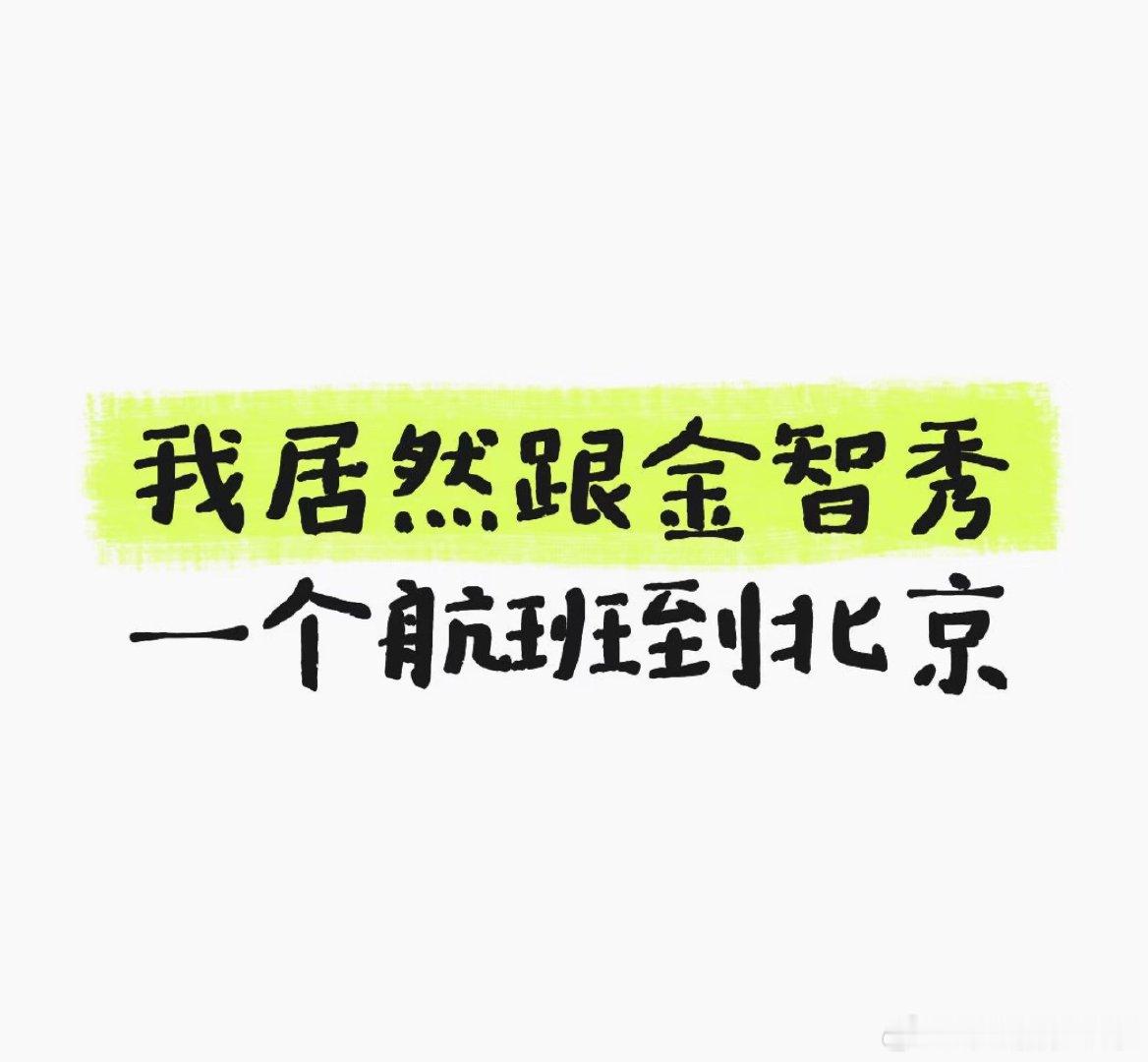 我居然跟金智秀一个航班到北京《我居然跟金智秀一个航班到北京》、《金智秀就坐我前面