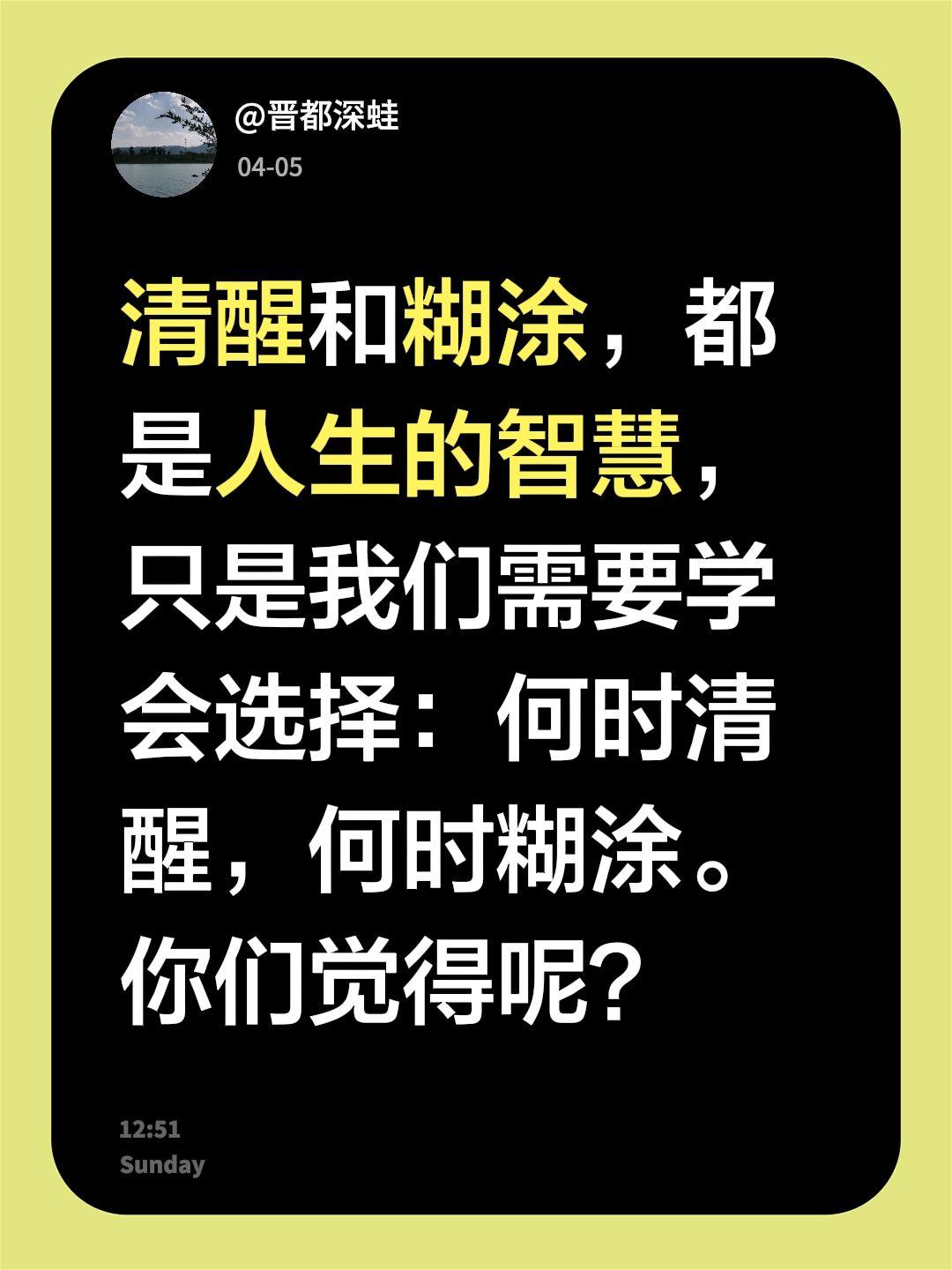 清醒和糊涂，都是人生的智慧，只是我们需要学会选择：何时清醒，何时糊涂。你们觉得呢
