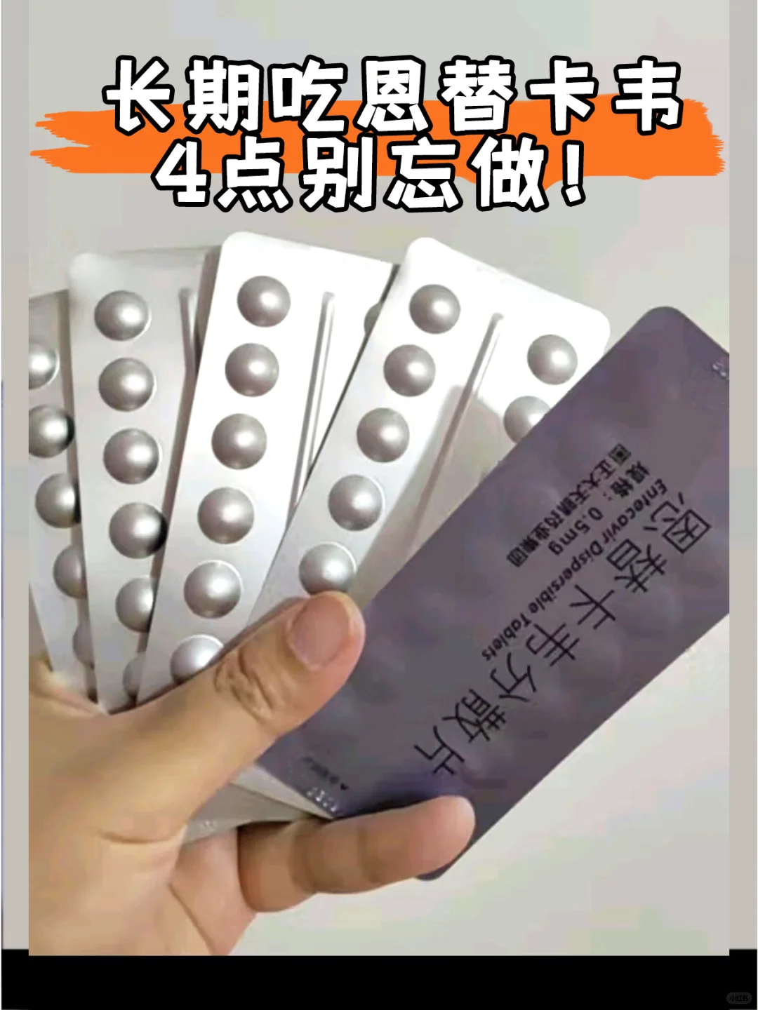 乙肝长期吃恩替卡韦，这4点别忘做！