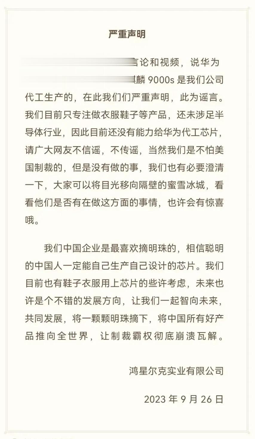 鸿星尔克说麒麟9000S不是他们代工生产的，让我们去问问蜜雪冰城[狗头]