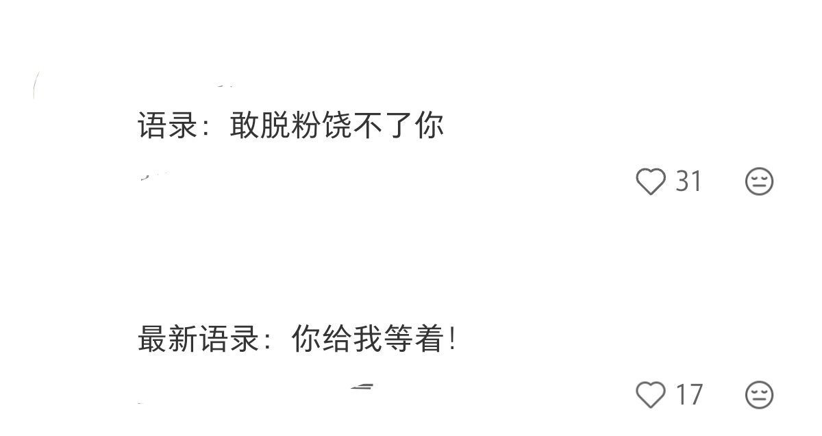明星语录大赏，就问你们怕了吗？ 