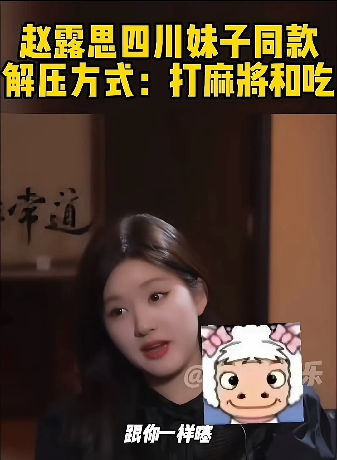 赵露思持续贯彻撒谎精人设 梦到哪句说哪句。。嘴里有一句实话吗 