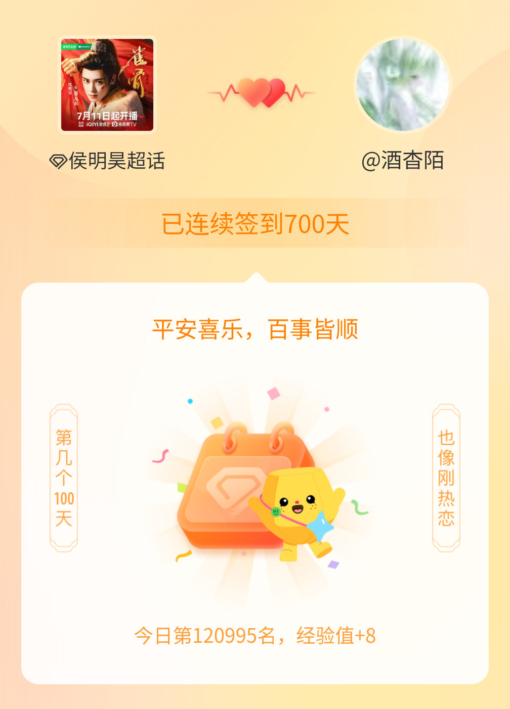 侯明昊连续签到700天啦，百看不厌，久处亦欢~爽之爽之！ 