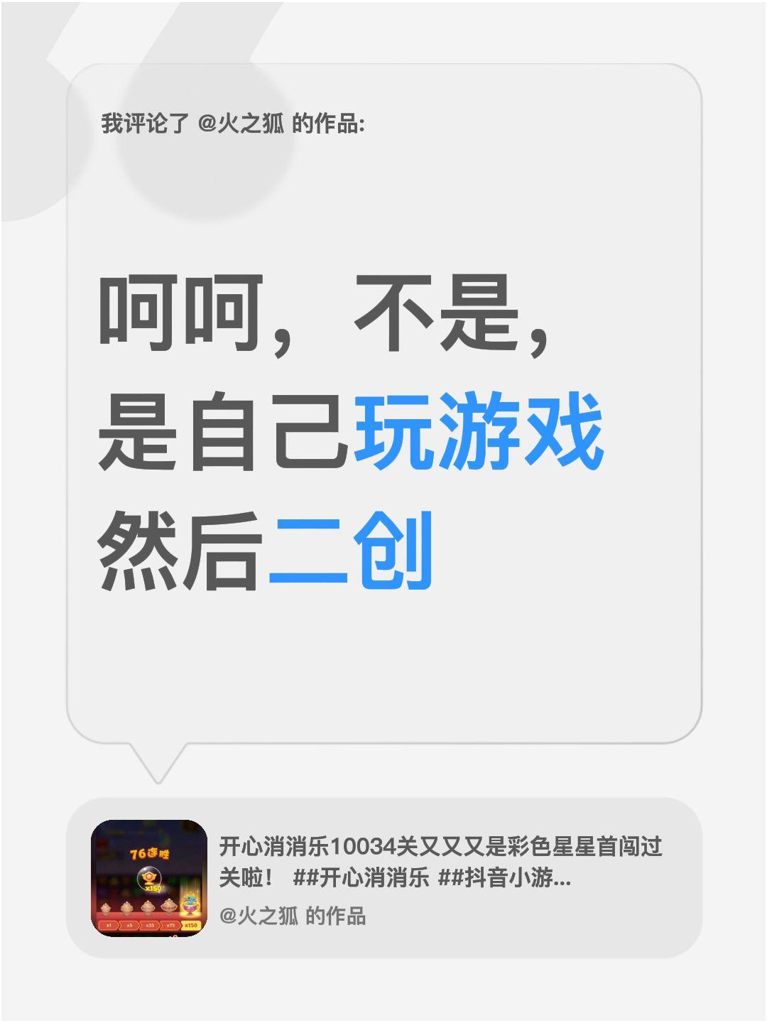 我评论了@火之狐 的作品：
呵呵，不是，是自己玩游戏然后二创