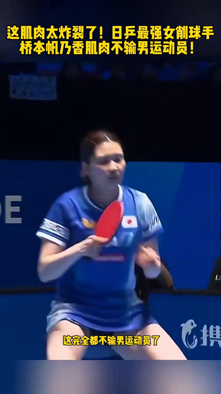 这肌肉太炸裂了！日乒最强女削球手桥本帆乃香肌肉不输男运动员！
这肌肉太炸裂了，没