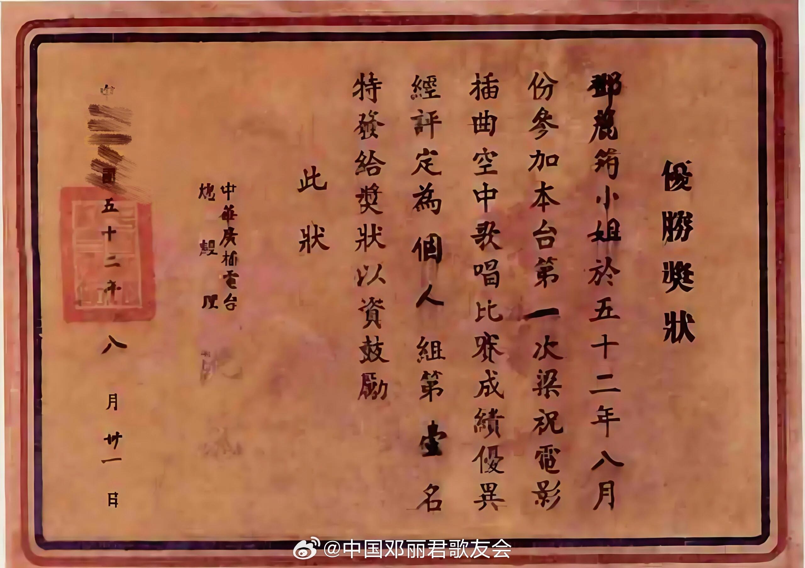邓小姐小学时候的奖状。“邓丽君小姐于1963年8月份参加本台第一次梁祝电影插曲空