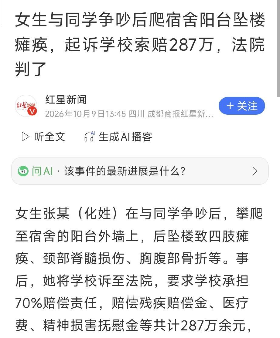 烟台某中学，学生张某与同学争吵后，自己爬到五楼阳台上，坠落后四肢瘫痪、颈部和胸腹